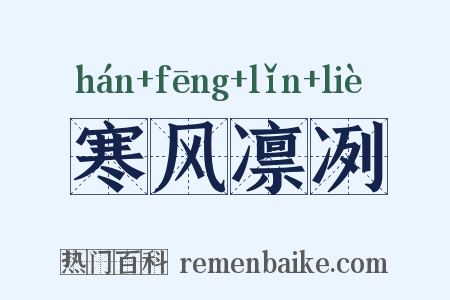 寒风凛冽是什么意思的图片